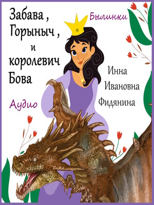 cover image of Забава, Горыныч и Бова королевич